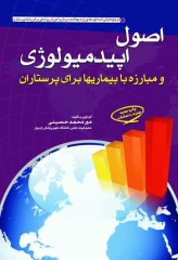 اصول اپیدمیولوژی و مبارزه با بیماری‌ها برای پرستاران