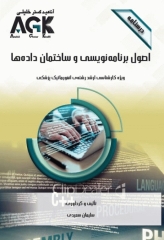 درسنامه AGK اصول برنامه‌ نویسی و ساختمان داده‌ها ویژه ارشد انفورماتیک پزشکی