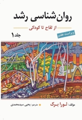 روان‌شناسی رشد لورا برک 2023 جلد اول از لقاح تا کودکی