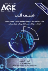 درسنامه AGK شیمی آلی ویژه ارشد بیوشیمی بالینی، شیمی دارویی، نانوفناوری پزشکی و بهداشت حرفه‌ای