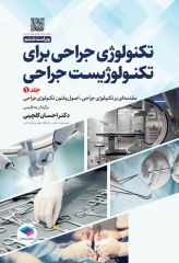 تکنولوژی جراحی برای تکنولوژیست جراحی 2024 جلد اول مقدمه‌ای بر تکنولوژی جراحی، اصول و فنون تکنولوژی جراحی