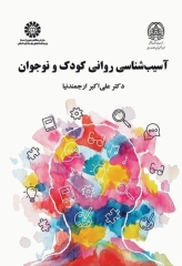 آسیب‌شناسی روانی کودک و نوجوان