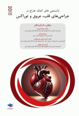 داﻧﺴﺘﻨﯽﻫﺎی ﮐﻤﮏ ﺟﺮاح در ﺟﺮاﺣﯽﻫﺎی ﻗﻠﺐ، ﻋﺮوق و ﺗﻮراﮐﺲ