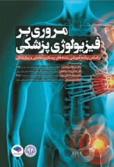مروری بر فیزیولوژی پزشکی عباس زاده