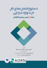 دستورالعمل‌های کار در حوزه‌ی جراحی جلد3 ایمنی بیمار و کارکنان