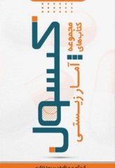 کپسول آمار زیستی