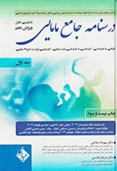درسنامه جامع مامایی دکتر مهرداد صلاحی ویرایش دهم جلد اول