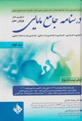 درسنامه جامع مامایی دکتر مهرداد صلاحی ویرایش دهم جلد دوم