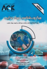 درسنامه AGK میکروب‌شناسی مواد غذایی ویژه ارشد بهداشت و ایمنی مواد غذایی