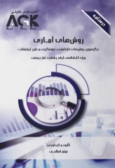درسنامه AGK روش‌های آماری ویژه کارشناسی ارشد رشته آمار زیستی