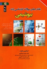 بانک جامع سوالات BCQ کارشناسی ارشد بیوشیمی 1404