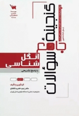 گنجینه جامع سوالات انگل‌شناسی 1404