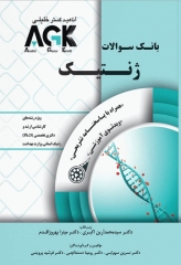 بانک سوالات AGK ژنتیک ویژه ارشد و دکتری وزارت بهداشت