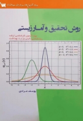 روش تحقیق و آمار زیستی ویژه آزمون ارشد روانشناسی بالینی وزارت بهداشت