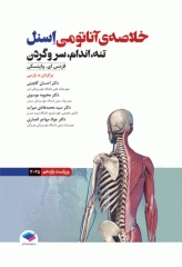 خلاصه‌ آناتومی اسنل 2025 تنه، اندام، سر و گردن
