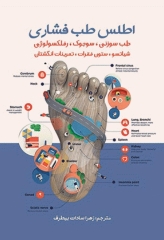 اطلس طب فشاری