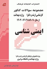 مجموعه سوالات کنکور ارشد و دکترا ایمنی‌شناسی