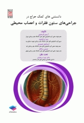 دانستنی‌های کمک جراح در جراحی‌های ستون فقرات و اعصاب محیطی