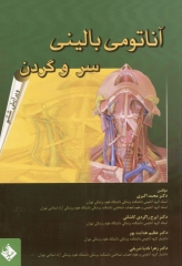 آناتومی بالینی سر و گردن دکتر اکبری