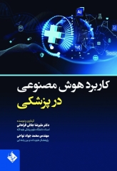 کاربرد هوش مصنوعی در پزشکی