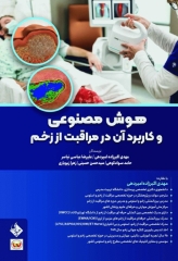 هوش مصنوعی و کاربرد آن در مراقبت از زخم
