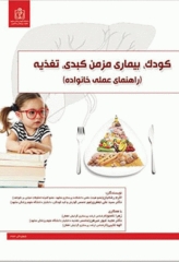 کودک، بیماری مزمن کبدی، تغذیه (راهنمای عملی خانواده)