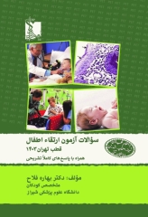 سوالات آزمون ارتقاء 1403 اطفال به همراه پاسخنامه تشریحی