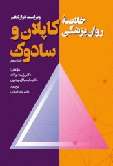 خلاصه روان پزشکی کاپلان و سادوک 2022 جلد سوم