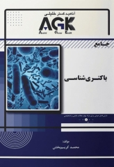 جامع AGK باکتری‌شناسی تالیف محمد کریم‌بخش