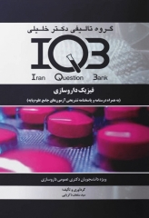 بانک سوالات ده سالانه IQB فیزیک داروسازی ویژه دانشجویان دکتری عمومی داروسازی