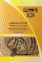 جامع IQB کاربرد گرامر در زبان انگلیسی براساس Grammar in use