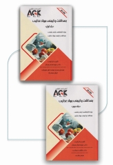 نکات داغ دو جلدی AGK بهداشت و ایمنی مواد غذایی ویژه ارشد بهداشت و ایمنی مواد غذایی