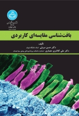 بافت‌شناسی مقایسه‌ای کاربردی