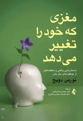 مغزی که خود را تغییر می‌دهد