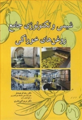 شیمی و تکنولوژی جامع روغن‌های خوراکی
