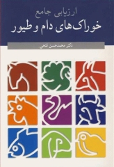 ارزیابی جامع خوراک‌های دام و طیور