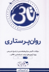 تست آموز سنا (تاس) روان پرستاری 1404