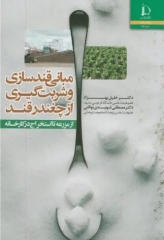 مبانی قندسازی و شربت‌گیری از چغندر قند از مزرعه تا استخراج در کارخانه