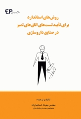 روش‌های استاندارد برای تایید تست‌های اتاق‌های تمیز در صنایع داروسازی
