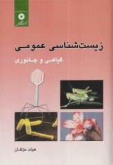 زیست‌شناسی عمومی گیاهی و جانوری