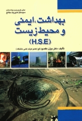بهداشت، ایمنی و محیط زیست (HSE) مقصودلو