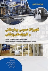تجهیزات عمومی بیمارستانی و کلینیک‌های پزشکی اثر مسلم بگل