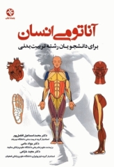 آناتومی انسان برای دانشجویان رشته تربیت‌بدنی