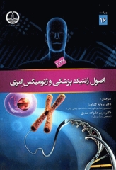 اصول ژنتیک پزشکی و ژنومیکس امری 2022