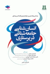 انسان‌شناسی و جامعه‌شناسی در پرستاری تالیف دکتر رفعتی