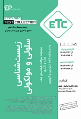 مجموعه سوالات طبقه‌بندی شده ETC زیست‌شناسی سلولی و مولکولی فاطمه ابرقوئی