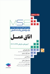 آزمون‌های کنکور ارشد وزارت بهداشت MSE اتاق عمل