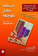 درسنامه جامع علوم پایه پزشکی و دندانپزشکی آزمون شهریور 1404