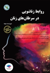 روابط زناشویی در سرطان‌های زنان 2021