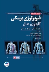 فیزیولوژی پزشکی گایتون و هال 2026 جلد دوم